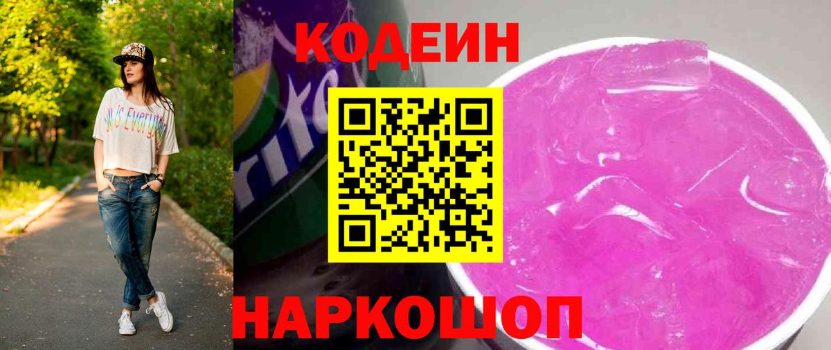 Камышлов  Кодеин Purple Drank  Вход с VPN  Кодеиновый сироп Lean напиток Lean (лин) 